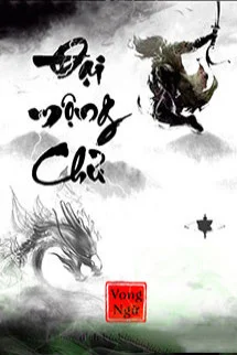 Đại Mộng Chủ